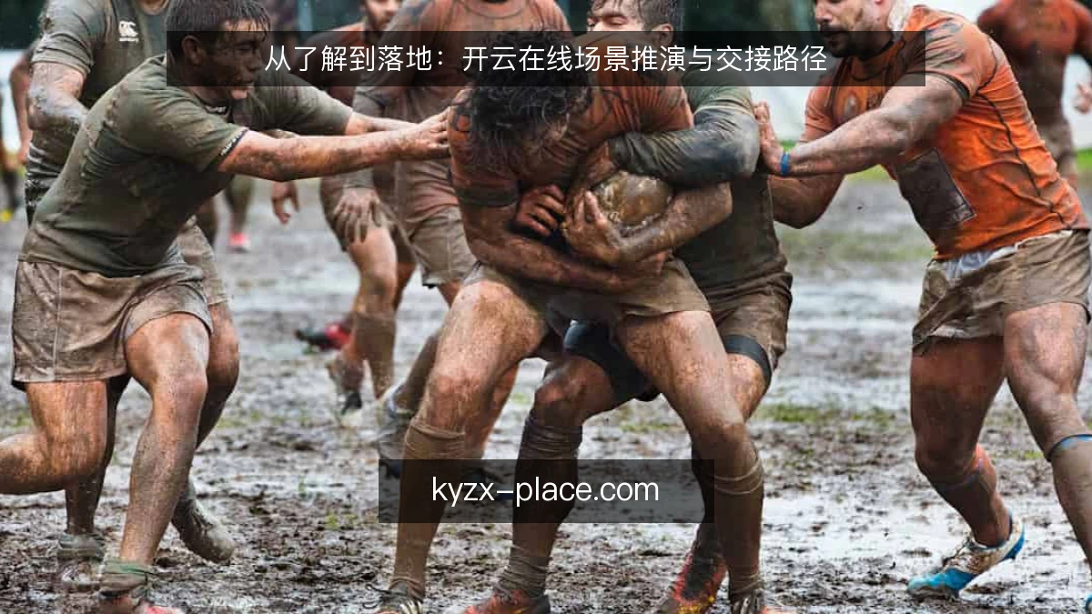 从了解到落地：开云在线场景推演与交接路径