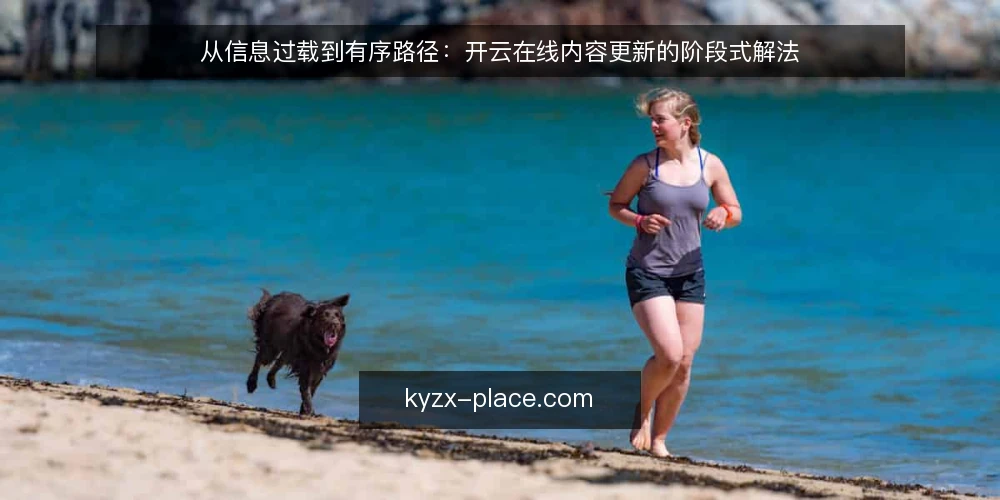 从信息过载到有序路径:开云在线内容更新的阶段式解法 — 运营者面对的信息过载现状 配图