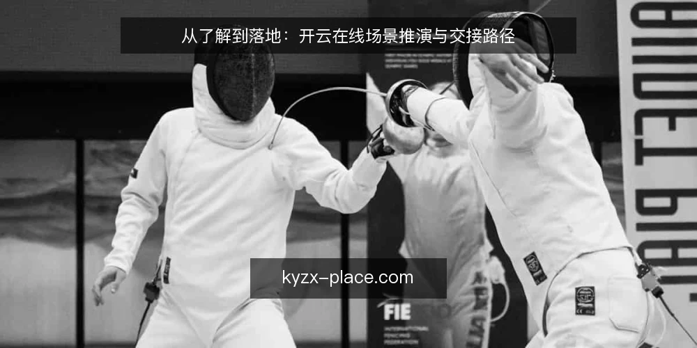 从了解到落地：开云在线场景推演与交接路径 — 场景设定：信息汇聚与需求初现 配图