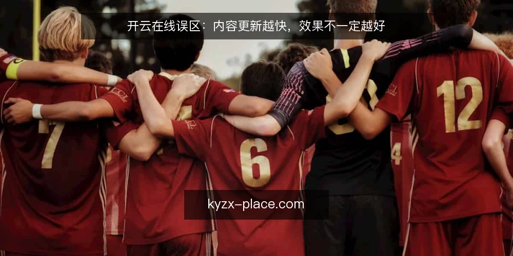 开云在线误区:内容更新越快,效果不一定越好 — 误区:更新越快,收录越多 配图