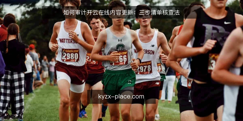 如何审计开云在线内容更新:三步清单核查法 — 为什么现在要审计内容更新 配图