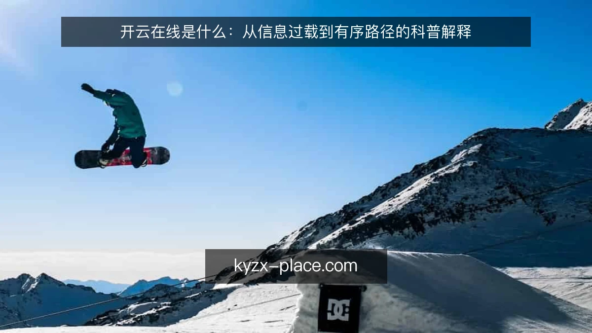 开云在线是什么：从信息过载到有序路径的科普解释
