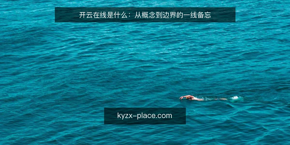 开云在线是什么：从概念到边界的一线备忘 — 现场信号：哪些迹象值得盯住 配图