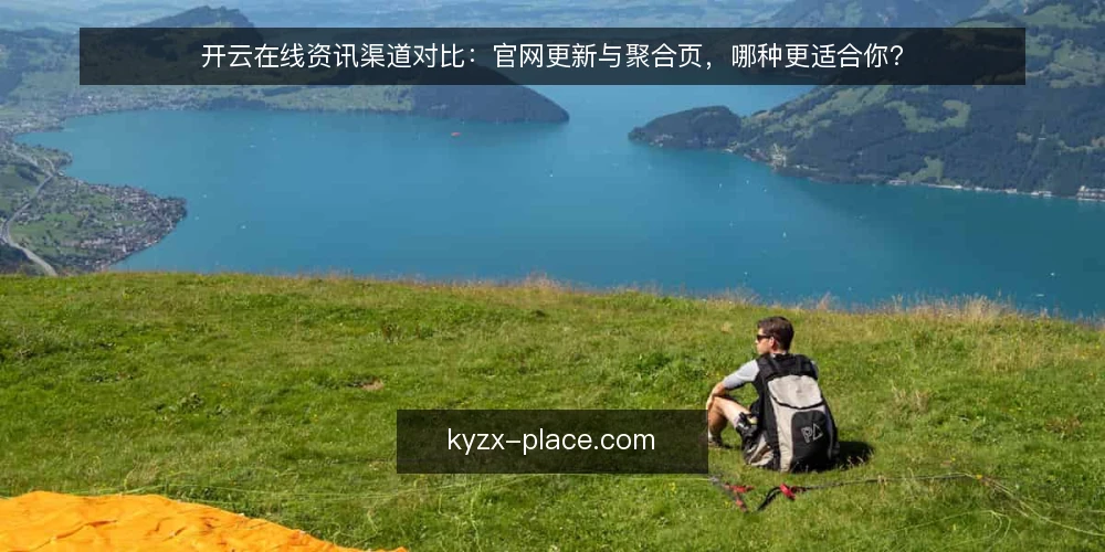 开云在线资讯渠道对比:官网更新与聚合页,哪种更适合你? — 先定评估标准:怎样判断信息渠道是否合适 配图