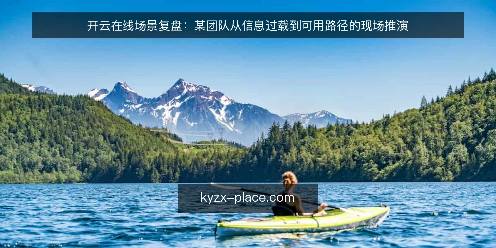 开云在线场景复盘：某团队从信息过载到可用路径的现场推演 — 现场信号：哪些变化值得先看 配图