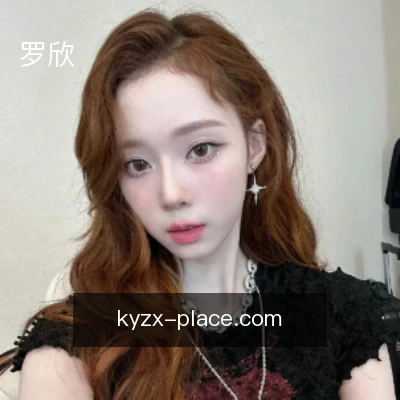 罗欣